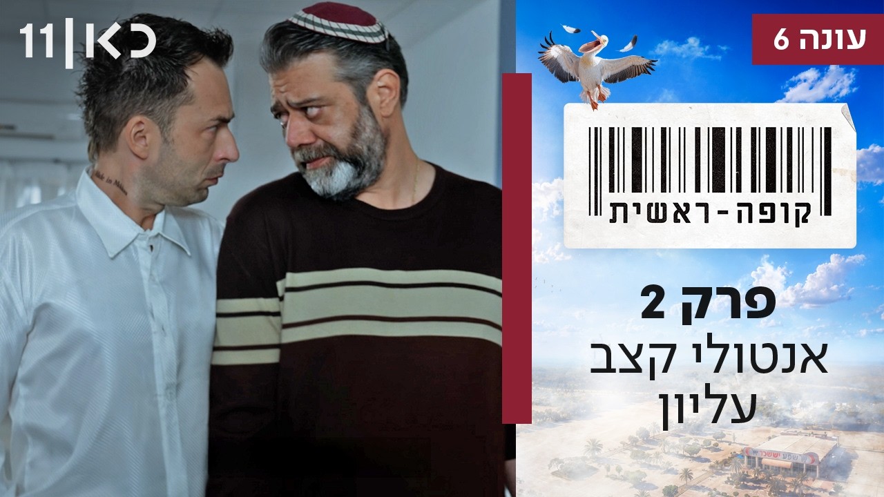קופה ראשית עונה 6 🛒 | פרק 2 - אנטולי קצב עליון