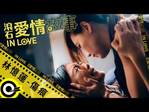 林憶蓮 Sandy Lam【傷痕 Scar】滾石愛情故事 Official Music Video のサムネイル