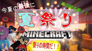 【マイクラ】夏祭り本番！やっとできたこの場所でやっていくぞい！【Minecraft】