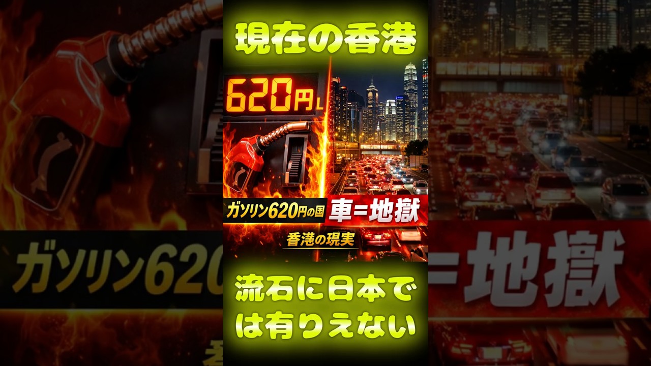 ガソリン高騰の香港の現実#ガソリン#自動車#愛車紹介#メンテナンス#旧車#給油#ハイオク#燃費#低燃費#国産車#カローラセダン#nbox#nboxカスタム#国産車#automobile#アニメ