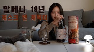[위스키 리뷰] 발베니 19년 캐스크 앤 캐릭터 , 예쁘긴 해