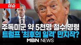 [이슈] "이란 제안 만족스럽지 않아"...트럼프 '이란 조기 철수설' 일축 / EU 자동차 관세 때렸다...한국도 군기잡기? | MBN NEWS