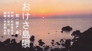 Download lagu Okesa Island Song - Sung by: Suguru Sasaki mp3