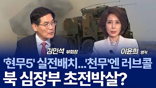 괴물 미사일 현무-5, K-방산의 자존심 / 김민석 부회장