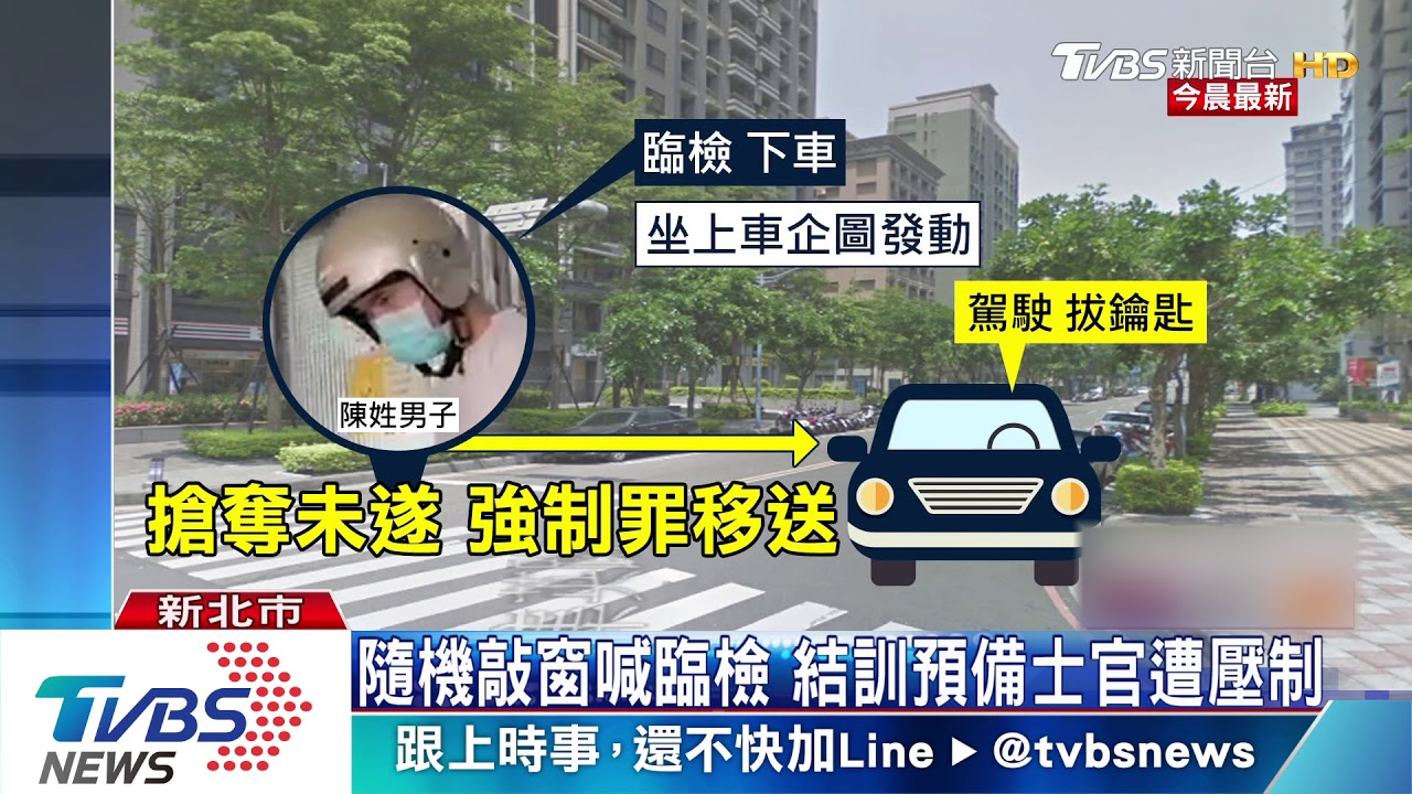 現役軍人當街搶車 假臨檢真搶奪轎車