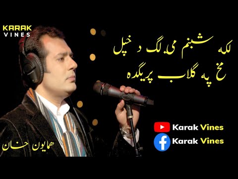 Humayun Khan | Laka Shabnam Me Lag Da Khpal Makh Pa Gulab Preda | Pashto New Songs | Karak Vines