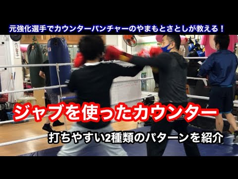 ジャブを使ったカウンター。打ちやすい2種類を紹介します。