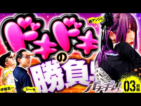 【ドキドキランプ点灯！これまでとは何かが違う!?】パチギレ！第3回 前編《伊藤真一・シーサ。・橘アンジュ》沖ドキ！DUO-30［パチスロ・スロット］