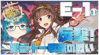 【#艦これ】前段作戦「反撃！第三十一戦隊の戦い」E-1【艦隊これくしょん -艦これ-】