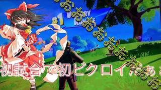 チャプター2初試合で初優勝⁉︎ゆっくりFortnite実況Part40
