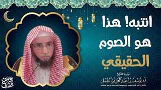 صورة انتبه! هذا هو الصوم الحقيقي الشيخ أ.د.يوسف بن عبدالعزيز الشبل