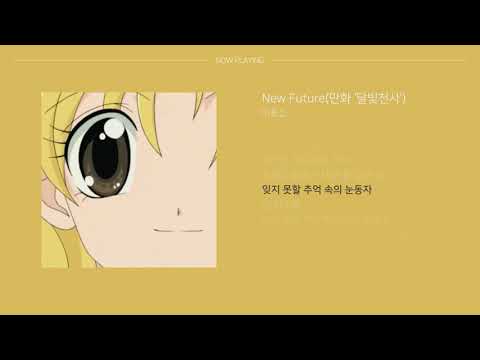 New Future(만화' 달빛천사') - 이용신 | 가사