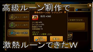 【サマナーズウォー実況】錬成で高級ルーンを１２個作ってみた＋召喚４０連