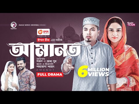 Amanot | আমানত | New Bangla Natok | Sajal | Zara Noor | নতুন নাটক ২০২৩