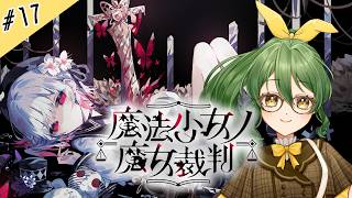 #17【魔法少女ノ魔女裁判】まのってどこの女よ！私はまおよ！だからまおさばよ！【ネタバレ注意】