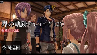 界の軌跡プレイログ（23）第一部　※実況なし