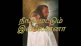 Download lagu நீங்க மட்டும் இல்லேன்னா,neenga mattum illana song lyrics mp3