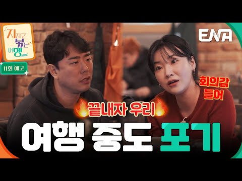 [11회 예고] 여행 중도 포기 한다고?! 결국 폭발한 9기 옥순과 남자 4호💦 대체 무슨 일이야😱 #지지고볶는여행 예고편
