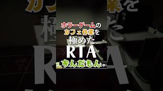 頭がパンクしそうになるRTA #speedrun #ホラーゲーム