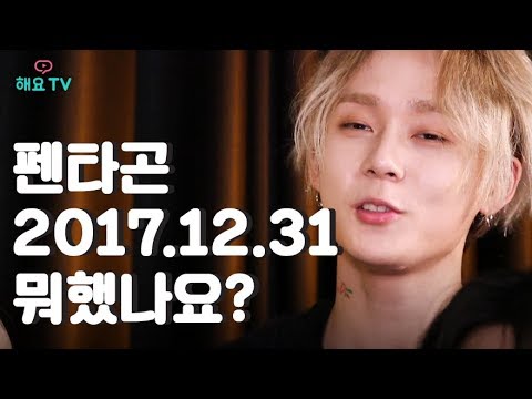 [PENTAGON 펜타곤] 2017년 마지막, 타고니들은 어떻게 보냈을까요? Pentagon did it on the last night of 2017  @해요TV 20180104