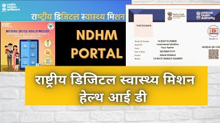 National Digital Health mission (NDHM) Portal. Health id ,DigiDoctor Registration ndhm.gov.in - REGISTRATION