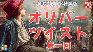 オリバー・ツイスト　チャールズ・ディケンズの名作を AudioBook用に抄訳　第一回　　抄訳・朗読七味春五郎　発行元丸竹書房　@otobon-sub