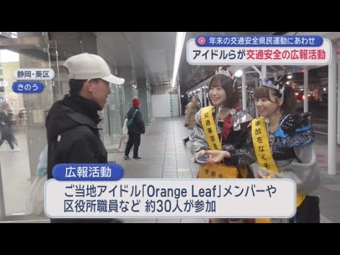 YouTube Video 年末の交通安全運動にあわせた広報活動　ご当地アイドルや区役所の職員らおよそ３０人が参加