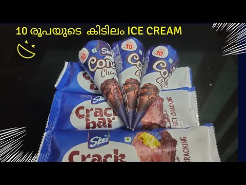 10 രൂപയ്ക്ക് ഒരു പിടി ice Cream 😋 അൽപ്പം മധുരവും  അൽപ്പം സന്തോഷവും #skei #icecream
