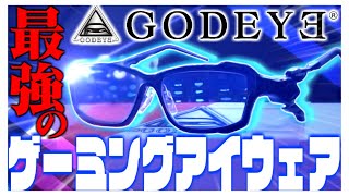 【商品紹介】変形する!?最強のゲーミングアイウェア！GODEYE「黒蓮」【ゆっくり商品紹介】