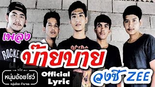 บ๊าย บาย – วงซีZEE