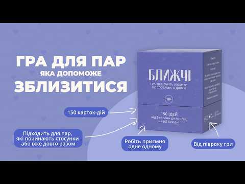 Настольная игра для пары Ближе 150 карточек действий для влюбленных - фото 1 - id-p2669360860