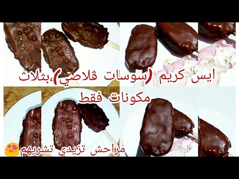 ايس كريم او كلاص منزلي اقتصادي و سريع بدون كريمة و بدون حليب مركز !!