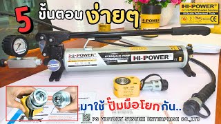 5 ขั้นตอน#ง่ายๆ มาใช้#ปั๊มมือโยกกัน #เคล็ดลับเทคนิคพิเศษพร้อม HI-POWER #SERVICE #CENTER