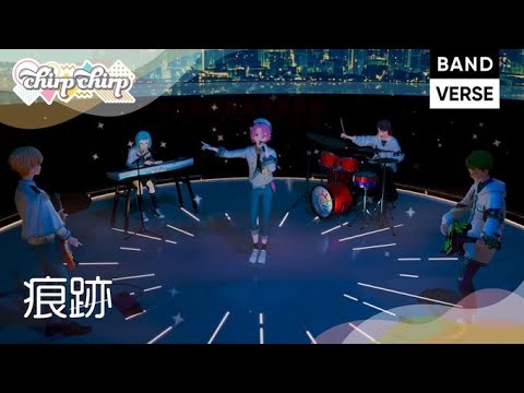 【chirp×chirp】ミュージックアニメ『痕跡』 歌唱（CV）西山宏太朗・小松昌平／BANDVERSE
