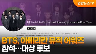 BTS, 아메리칸 뮤직 어워즈 참석…대상 후보 / 연합뉴스TV (YonhapnewsTV)