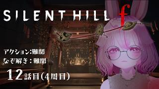 【4周目】のんびりまったりサイレントヒルf 12話目