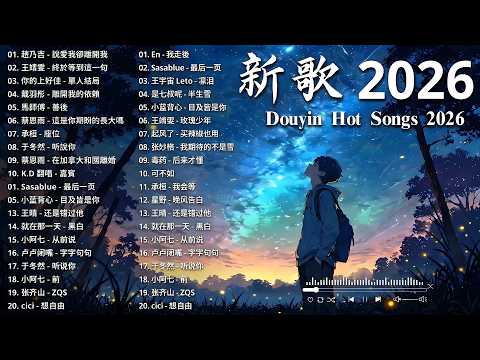 2026年4月必聽新歌 | KKBOX華語單曲排行週榜 🎧 總會有人，我會等，斷送青春愛錯人，跳楼机，會呼吸的痛｜周杰倫 、王嘉尔、周興哲、林俊傑 、G.E.M.鄧紫棋 2026 行进新歌