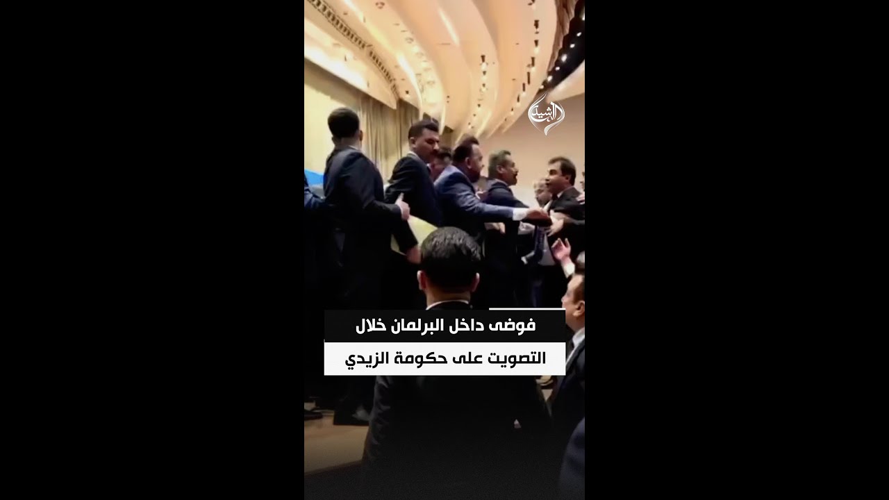 فيديو | فوضى وتدافع داخل البرلمان خلال التصويت على وزراء حكومة الزيدي