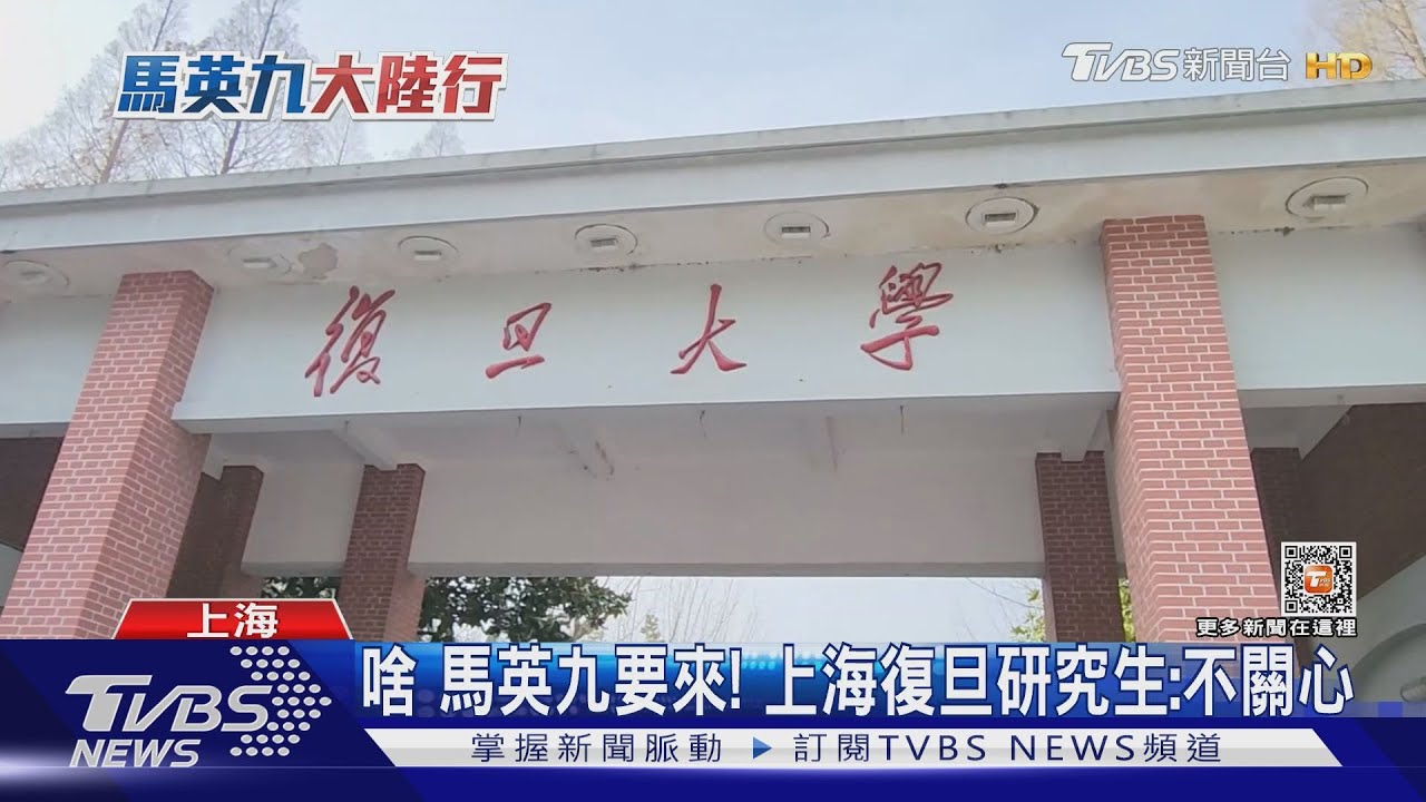 啥 馬英九要來!上海復旦研究生:不關心