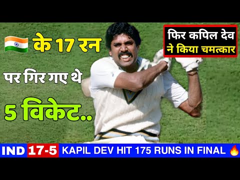 Kapil Dev 175 Runs Innings 1983 मे ज़िम्बाब्वे के खिलाफ सास रोकने वाले मैच में कपिल देव ने रचा इतिहास