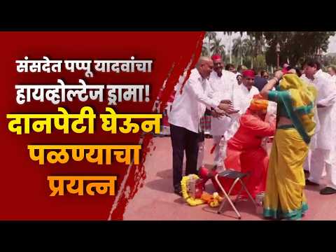 संसदेत पप्पू यादवांचा हायव्होल्टेज ड्रामा! दानपेटी घेऊन पळण्याचा प्रयत्न