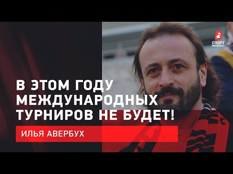 Летние Олимпийские игры ИЛЬЯ АВЕРБУХ: Срыв Гран-при / Кихира на Кубке России / Программы Медведевой и Туктамышевой