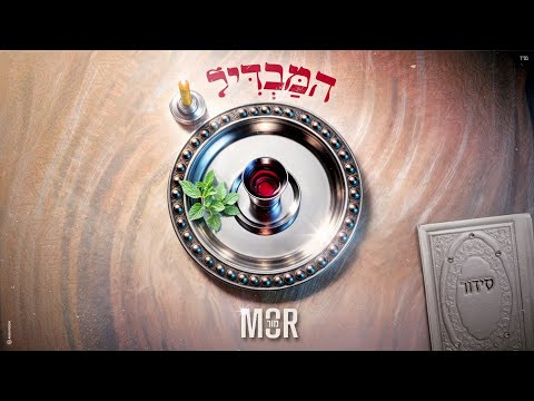 מור - המבדיל (Prod. by Yaaqov Lamay, Or Cohen)