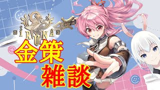 【イルーナ戦記】金策しつつ企画会議
