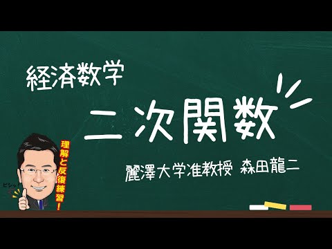 経済学科 【森田龍二の経済数学】二次関数（★）