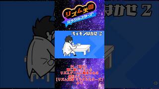 【切り抜き】黒烈＆こっしーの『バイキンはかせ2』【リズム天国 ミラクルスターズ】