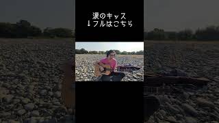 #涙のキッス #サザンオールスターズ #桑田佳祐 #ギター弾き語り #あめいじんぐおぱんつ