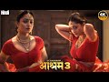 Ashram 2025 Latest Hindi Dubbed Movie New Superhit Movie In Hindi Dubbed Bobby Deol
