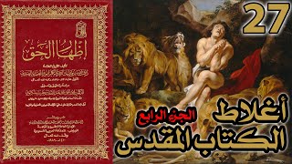 صورة أغلاط أو أخطاء الكتاب المقدس ج4 | شرح كتاب إظهار الحق 27