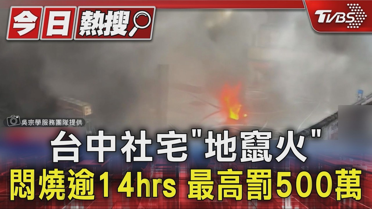 北屯社宅工地悶燒「飄惡臭」空污將罰 盧秀燕喊話中央